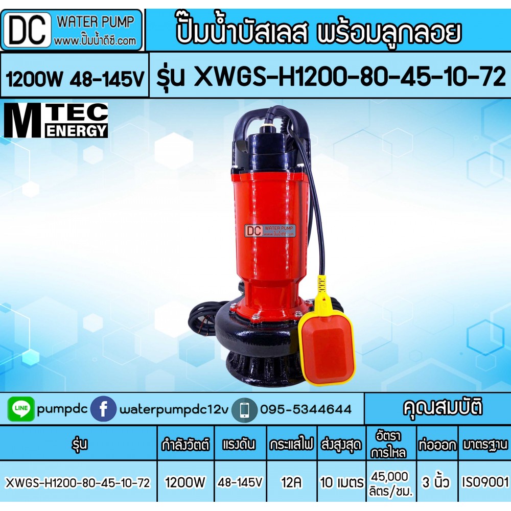 ปั๊มน้ำบัสเลส 1200W 72V รุ่น XWGS-80-45-10-72 แบบมีลูกลอย